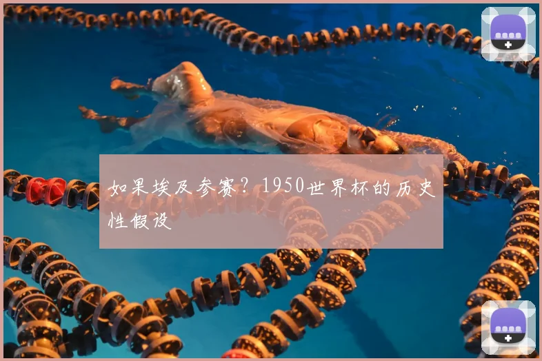如果埃及参赛？1950世界杯的历史性假设