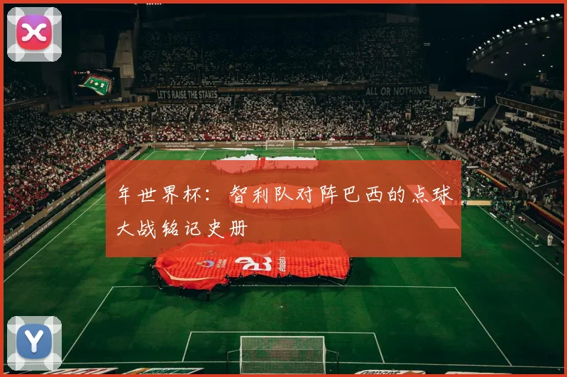 年世界杯：智利队对阵巴西的点球大战铭记史册