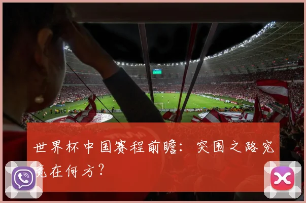 世界杯中国赛程前瞻：突围之路究竟在何方？