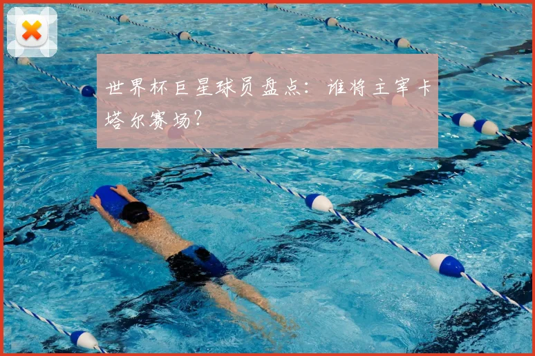 世界杯巨星球员盘点：谁将主宰卡塔尔赛场？