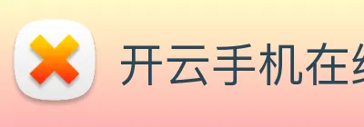 开云手机在线登录界面 Logo